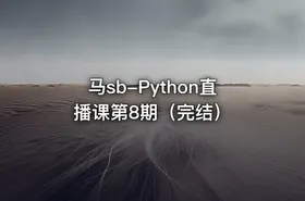 马sb-Python直播课第8期（完结）