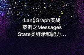 LangGraph实战案例之MessagesState类继承和能力扩展 - getfromcode