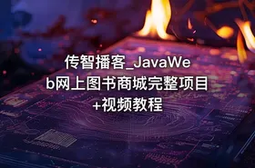 传智播客_JavaWeb网上图书商城完整项目+视频教程 - getfromcode