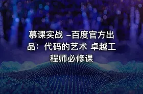 慕课实战 -百度官方出品：代码的艺术 卓越工程师必修课 - getfromcode