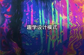 趣学设计模式