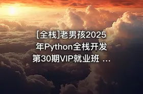 [全栈]老男孩2025年Python全栈开发第30期VIP就业班 361G - getfromcode