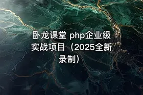 卧龙课堂 php企业级实战项目（2025全新录制）