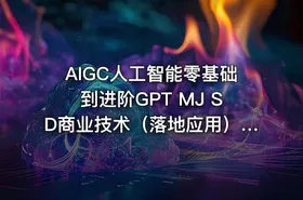 AIGC人工智能零基础到进阶GPT MJ SD商业技术（落地应用）训练视频课程 - getfromcode