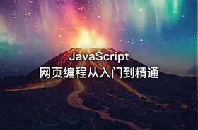 JavaScript 网页编程从入门到精通
