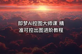 即梦AI控图大师课 精准可控出图进阶教程