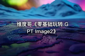 维度哥《零基础玩转 GPT Image2》 - getfromcode