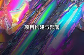 项目构建与部署 - getfromcode