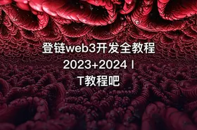 登链web3开发全教程2023+2024 IT教程吧