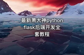 最新萧大神python flask后端开发全套教程