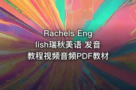 Rachels English瑞秋美语 发音教程视频音频PDF教材 - getfromcode