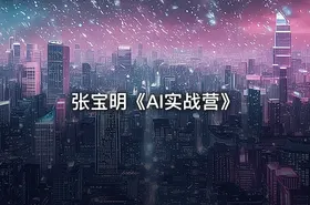 张宝明《AI实战营》 - getfromcode