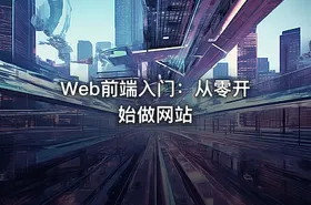 Web前端入门：从零开始做网站