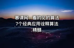 慕课网- 看的见的算法 7个经典应用诠释算法精髓