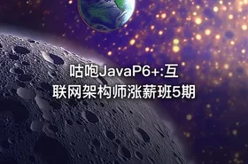 咕咆JavaP6+:互联网架构师涨薪班5期