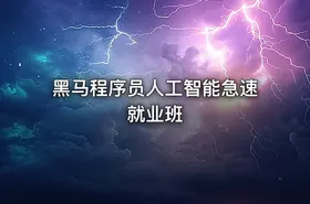 黑马程序员人工智能急速就业班