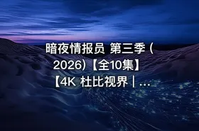 暗夜情报员 第三季 (2026)【全10集】【4K 杜比视界 | 1080P】【附第1、2季】