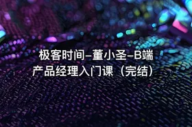 极客时间-董小圣-B端产品经理入门课（完结） - getfromcode