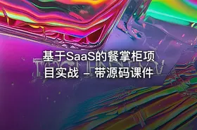 基于SaaS的餐掌柜项目实战 - 带源码课件