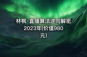 林枫·直播算法逆向解密2023年(价值980元) - getfromcode