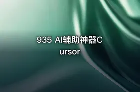 935 AI辅助神器Cursor