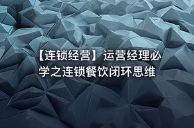 【连锁经营】运营经理必学之连锁餐饮闭环思维 - getfromcode