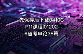 先保存后下载0410CP11课程|012026省考申论38篇