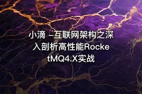 小滴 -互联网架构之深入剖析高性能RocketMQ4.X实战