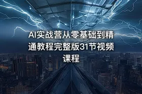 AI实战营从零基础到精通教程完整版31节视频课程 - getfromcode