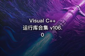 Visual C++ 运行库合集 v106.0
