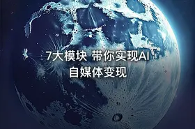 7大模块 带你实现AI自媒体变现