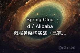 Spring Cloud / Alibaba 微服务架构实战（已完结） - getfromcode