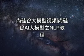 尚硅谷大模型视频|尚硅谷AI大模型之NLP教程 - getfromcode