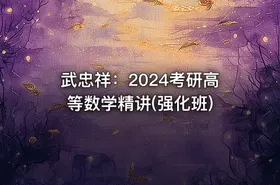武忠祥：2024考研高等数学精讲(强化班) - getfromcode