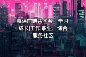 慕课前端共学会：学习|成长|工作|职业，综合服务社区