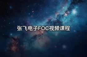 张飞电子FOC视频课程