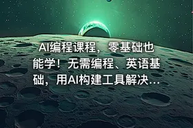 AI编程课程，零基础也能学！无需编程、英语基础，用AI构建工具解决难题，全程实操教学（更新至6月）
