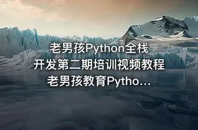 老男孩Python全栈开发第二期培训视频教程 老男孩教育Python开发课程 前端+Web开发篇