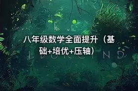 八年级数学全面提升（基础+培优+压轴） - getfromcode