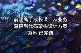 前端高手成长课：从业务深挖到代码架构设计方案落地|已完结