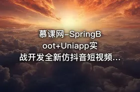 慕课网-SpringBoot+Uniapp实战开发全新仿抖音短视频App[14章完结]