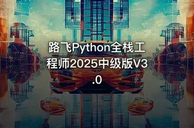 路飞Python全栈工程师2025中级版V3.0 - getfromcode