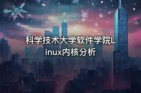科学技术大学软件学院Linux内核分析 - getfromcode