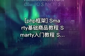 [php框架] Smarty基础商品教程 Smarty入门教程 Smarty框架教程 共10课 - getfromcode