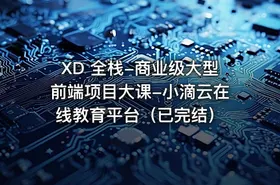 XD 全栈-商业级大型前端项目大课-小滴云在线教育平台（已完结）