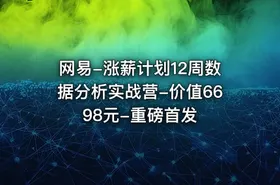 网易-涨薪计划12周数据分析实战营-价值6698元-重磅首发 - getfromcode