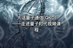 大话量子通信(QKD)——走进量子时代视频课程 - getfromcode