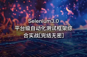 Selenium3.0平台级自动化测试框架综合实战[完结无密]