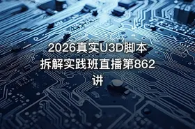 2026真实U3D脚本拆解实践班直播第862讲