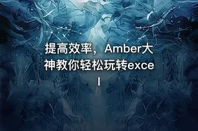 提高效率，Amber大神教你轻松玩转excel